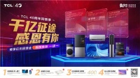 难忘的相遇！  TCL 40周年818大促打造超级福利震惊