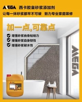 使装饰砂浆老而牢不可破的神奇之物——西卡胶王砂浆添加剂