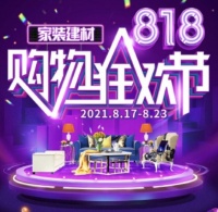 狂欢开始，福利不停，百安居818购物狂欢来了