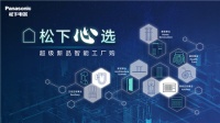 松下智能工厂揭秘，选好东西带回家