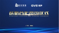 GVS Vision与锐竹智能达成深度战略合作：强强联合，共建智慧生活新生态