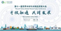 第十一届世界木材和木制品贸易大会于9月14-16日在南宁召开