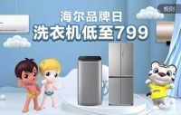 “真开心”带海尔品牌开启低价狂欢，爆款家电值得入手