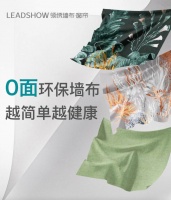第四代领绣“0面环保墙布”发布，重新定义健康环保新软装！