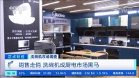 央视关注厨电黑马洗碗机美的用数字智能打造中国智能制造新名片