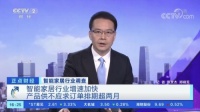 智能家居突破1600亿大关，艾拉家居引领“主动智能时代”