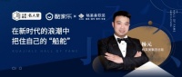格莱美集团总裁杨元：在新时代的浪潮中稳住你的“舵”