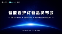 中国移动与创米科技战略合作再次升级，智慧护理灯新品发布会成功召开
