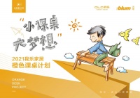 “橙课工程”重振学生公益，家装为新疆学校增添一抹橙色
