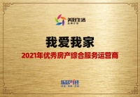 践行建家使命，我爱我家，荣获优秀综合性房地产服务运营商