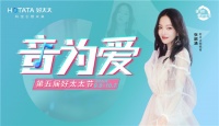 第五届好妻子节来了！  《韩》你一起唱出她的实力