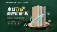 全线升级高净抗菌板，诗尼曼环保20年再启新“净”界