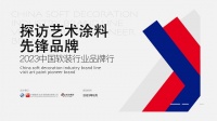 “2023中国软装行业品牌行——探访艺术涂料先锋品牌”探访布雷诺