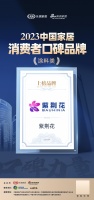 口碑传承 心之所向 | 紫荆花荣登“2023中国家居消费者口碑榜”