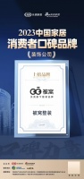 口碑见证品牌力量！被窝整装荣膺2023中国家居消费者口碑品牌！