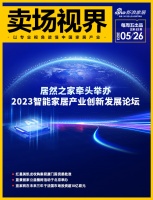 卖场视界 | 居然之家牵头举办2023智能家居产业创新发展论坛；红星美凯龙收购案获厦门国资...