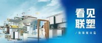 看见联塑丨夯实建材家居产业价值链，筑牢新时代美好人居