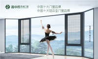 脱颖而出 鑫中哲门窗斩获“中国十大品牌”称号