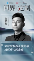 CBD Fair | 【行业·咖说】问界·定制——“孤勇者”博洛尼：坚持做难而正确的事，成...