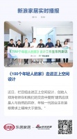 《100个年轻人的家》走进正上空间设计