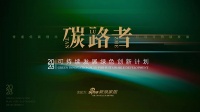 「碳路者」可持续发展绿色创新计划优秀案例——雅达·松下社区“可持续发展”的活力退休社区