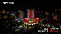 千年舟喜迎杭州亚运会倒计时100天，点亮五大城市地标