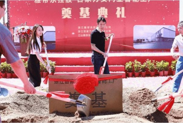 全新篇章，荣耀再启——雅帝乐智能工厂奠基仪式顺利举行！