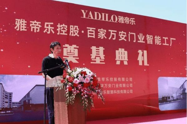 全新篇章，荣耀再启——雅帝乐智能工厂奠基仪式顺利举行！
