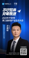 齐家网沈蕴韬确认出席齐家网第三届家装产业生态大会