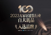 千帆竞发 百舸争流 |《大家居建装行业百大新品》承启2023中国建博会（广州）盛世华章