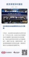 2023高定G20品牌获奖企业正式揭晓