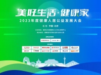“美好生活.健康家” 2023年度健康人居公益发展大会即将召开