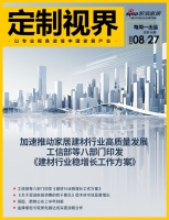 定制视界·第96期｜加速推动家居建材行业高质量发展，工信部等八部门印发《建材行业稳增长工作...