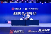 中居文化X广东省门窗协会达成战略合作
