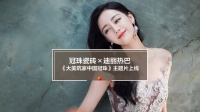 冠珠瓷砖×品牌人迪丽热巴《大美筑家 中国冠珠》全新主题片上线