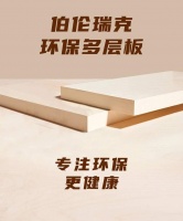 伯伦瑞克板最新推出净醛多层系列产品，实现行业领先
