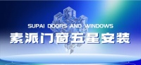 素派门窗把好门窗安装服务关