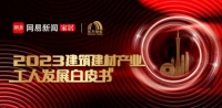 《2023建筑建材产业工人发展白皮书》发布 看东方雨虹在产业工人改革的践行