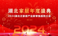湖北家居年度盛典——2024湖北泛家居产业新零售趋势大会即将盛大举办