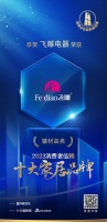 质行千里·品耀家居 | 飞雕电器荣登「2023消费者信赖十大家居品牌」辅材榜单！