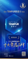 质行千里·品耀家居 |  TEMPUR泰普尔荣登「2023消费者信赖十大家居品牌」家具榜单...