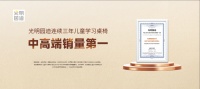 光明园迪年度报告：持续创新发展，坚守高端品质