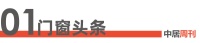 门窗周刊123期丨大国派雅 看见未来— 2024派雅高端战略3.0发布暨深舒适门窗研究院成...