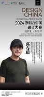 嘉宾阵容揭晓！3月13日，邀您参加2024年原创力中国设计大赛巡回礼·东莞站！
