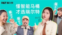 瑞尔特：挖掘智能马桶趣味营销边界
