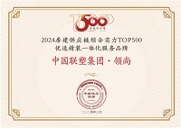 中国联塑集团•领尚荣获 “房建供应链企业综合实力TOP500-优选精装一体化服务品牌！