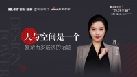依诺“设计至臻”金奖得主刘宁：人与空间是一个复杂而多层次的话题