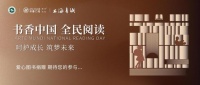 2024书香中国 全民阅读 | 让爱心传递，让知识共享