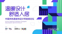 温暖设计 舒适人居——中国供热展装饰设计师高峰论坛丨任大罡：现场解读空间五感，分享设计创见