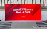震撼发布|维朗迪迪集团旗下——国际品牌帕豪强势登陆，开启智能生活新纪元！